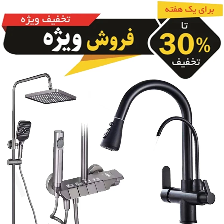 پک اقتصادی DualSet Pro شیر ظرفشویی دو منظوره + دوش پیانویی حمام | ست کامل خانه